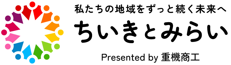 ちいきとみらい by 重機商工